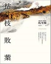 枯枝敗葉